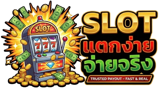 slot แตก ง่าย จ่าย จริง