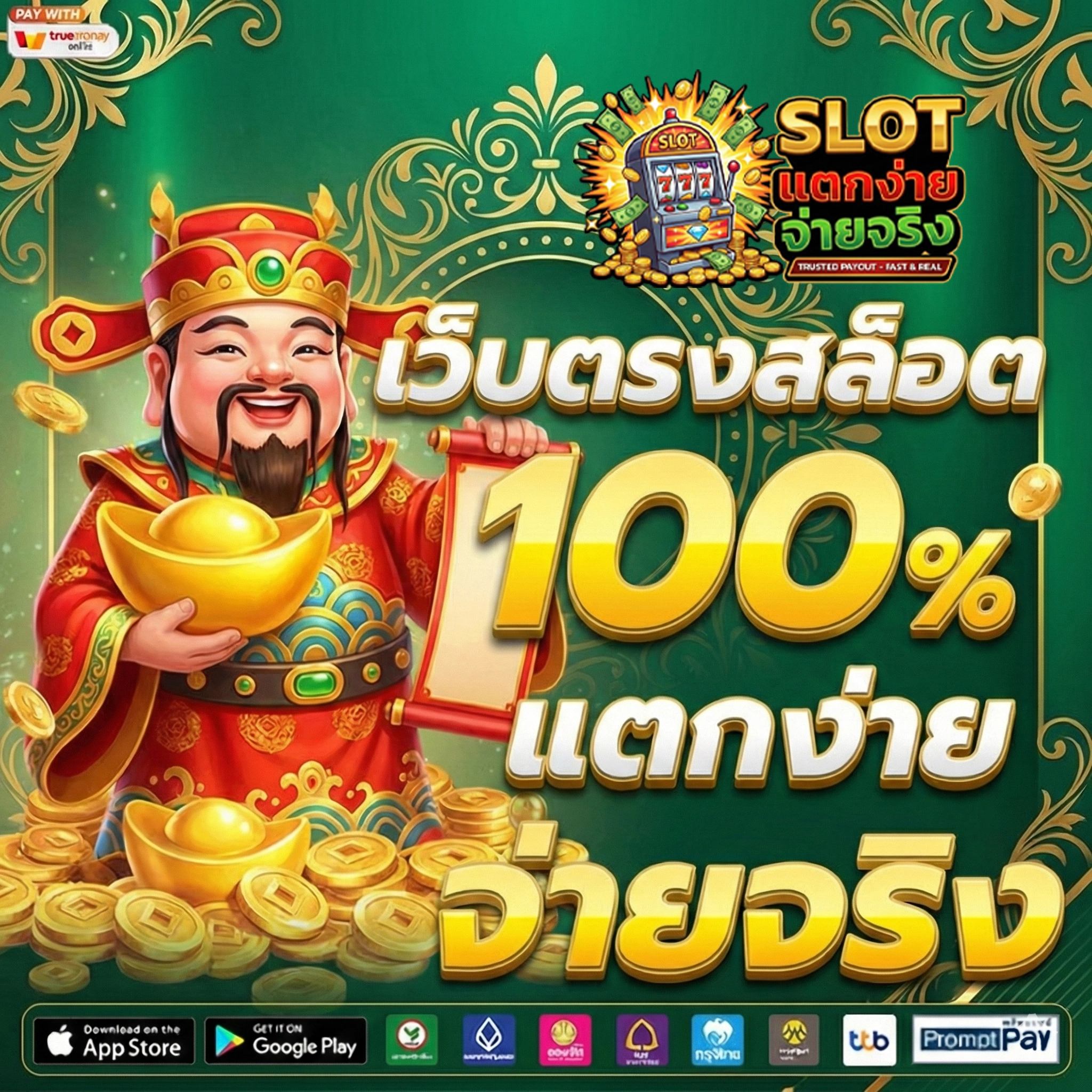 สล็อตเว็บตรงจ่ายจริง